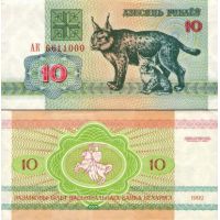 Белоруссия 10 рублей 1992г. №5