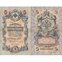 Россия 5 рублей 1909г. (1909-12г.) №10