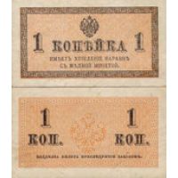 Россия 1 копейка 1915г. №24