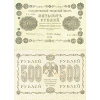 РСФСР 500 рублей 1918г. №94
