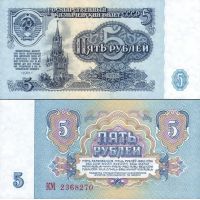 СССР 5 рублей 1961г. №224