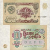 СССР 1 рубль 1991г. №237