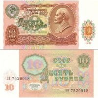 СССР 10 рублей 1991г. №240