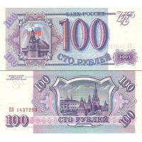 Россия 100 рублей 1993г. №254