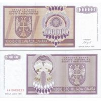 Сербская Республика БиГ 100.000 динар 1993г. №141