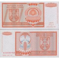 Сербская Республика 1.000.000.000 динар 1993г. №147