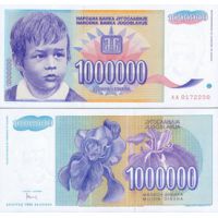 Югославия 1.000.000 динар 1993г. №120