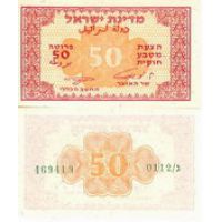 Израиль 50 прута 1952г. №10
