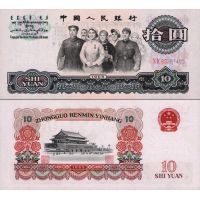 Китай 10 юаней 1965г. №879