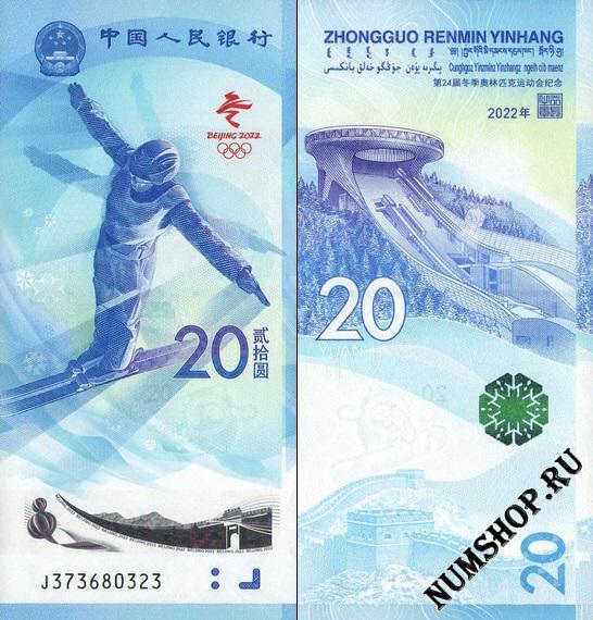Китай 20 юаней 2022г. /XXIV зимние Олимпийские игры 2022г. Пекин, Китай/ Фристайл/