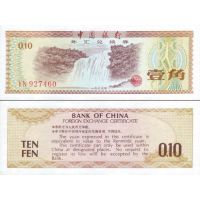 Китай 10 фен 1979г. №FX1