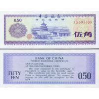 Китай 50 фен 1979г. №FX2