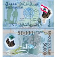 Ливан 50.000 ливров 2015г. /70-летие Ливанской Армии/ №98
