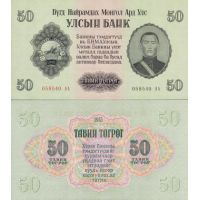 Монголия 50 тугриков 1955г. №33