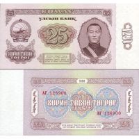 Монголия 25 тугриков 1966г. №39