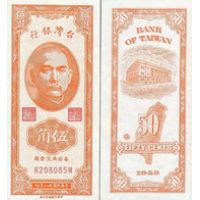 Тайвань 50 центов 1949г. №1949