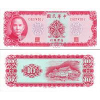 Тайвань 10 юаней 1969г. №1979