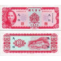 Тайвань 10 юаней 1969г. (1975г.) №R122