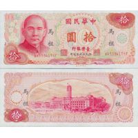 Тайвань 10 юаней 1976г. №R125