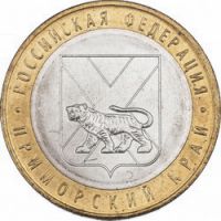 Россия 10 рублей 2006г. Серия Российская Федерация /Приморский край/