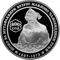 Таджикистан 1 сомони 2007г. /800-летие поэта и мыслителя Мавлана Джалалиддина Руми/