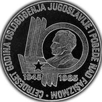 Югославия 100 динар 1985г. /40-ая годовщина Освобождения Югославии и победы над фашизмом/ в буклете с сертификатом