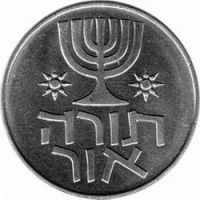 Израиль 1 лира 1958г. Серия Ханука /Закон есть свет/