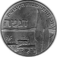 Израиль 1 лира 1960г. Серия Ханука /50-летие первого кибуца Дгании/