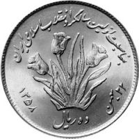 Иран 10 риалов 1979г. /1-ая годовщина Исламской Революции/