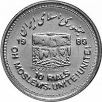 Иран 10 риалов 1989г. /Мусульманское единение/
