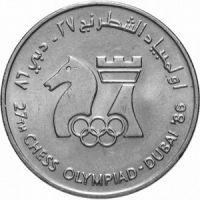 ОАЭ 1 дирхам 1986г. /XXVII Шахматная Олимпиада 1986г. Дубаи/