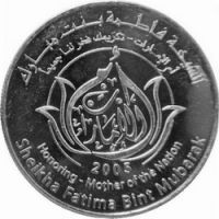 ОАЭ 1 дирхам 2005г. /Выдвижение Шейхи Фатимы Бин Мурабак - Почитание матери нации/