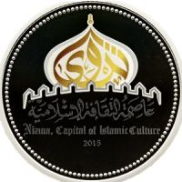 Оман 1 риал 2015г. /Низва-столица исламской культуры/