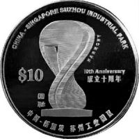 Сингапур 10 долларов 2004г. /10-летие Китайско-Сингапурскому индустриальному парку Сучжоу/
